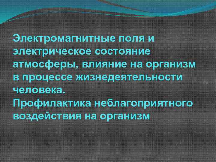 Электромагнитные поля и электрическое состояние атмосферы, влияние на организм в процессе жизнедеятельности человека. Профилактика