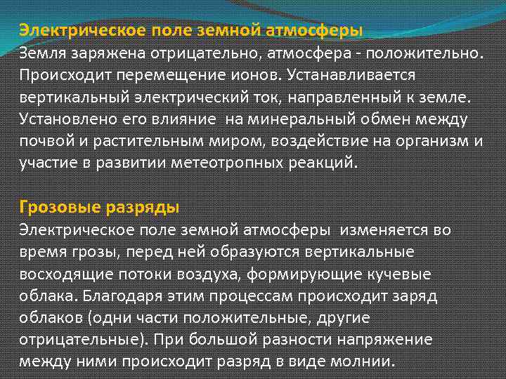 Заряд земли. Электрическое поле атмосферы. Электрическое поле земной атмосферы. Земля заряжена отрицательно. Электрическое состояние атмосферы.