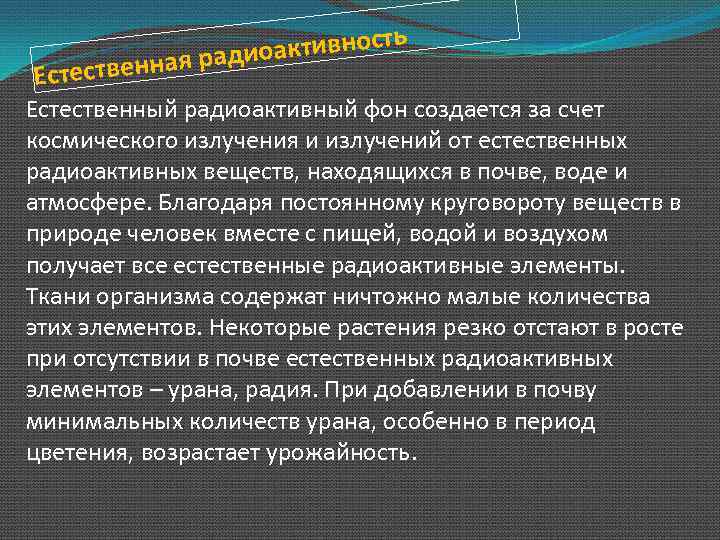 Естественная радиоактивность. За счет чего создается радиационный фон. Чем создается естественный радиационный фон. Естественно радиоактивные элементы находятся в. За счет чего создается радиоактивный фон.