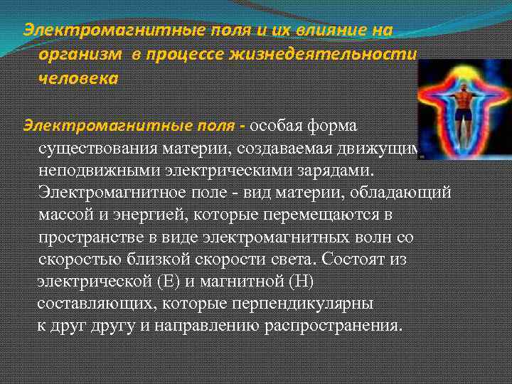 Влияние электромагнитного поля на организм человека проект