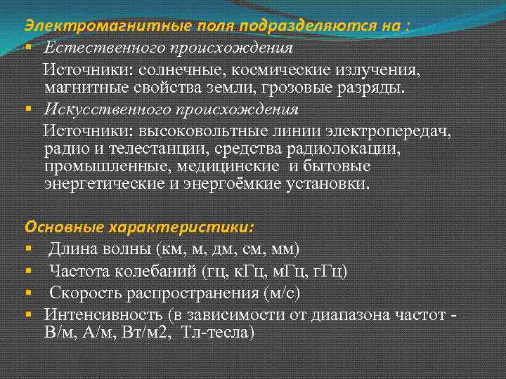 Электромагнитные поля подразделяются на : § Естественного происхождения Источники: солнечные, космические излучения, магнитные свойства