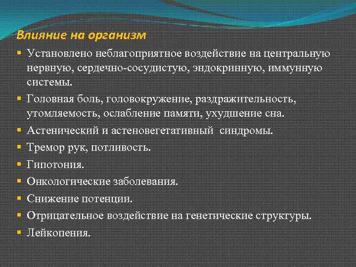 Влияние на организм § Установлено неблагоприятное воздействие на центральную нервную, сердечно-сосудистую, эндокринную, иммунную системы.