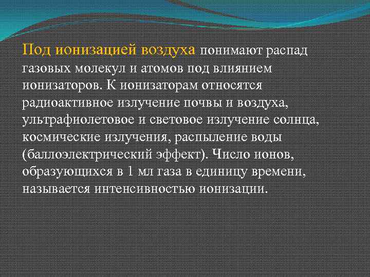 Под ионизацией воздуха понимают распад газовых молекул и атомов под влиянием ионизаторов. К ионизаторам