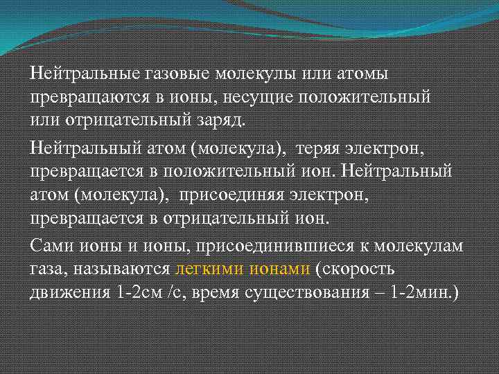 Нейтральные газовые молекулы или атомы превращаются в ионы, несущие положительный или отрицательный заряд. Нейтральный