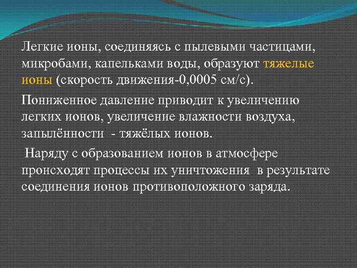 Легкие ионы, соединяясь с пылевыми частицами, микробами, капельками воды, образуют тяжелые ионы (скорость движения-0,