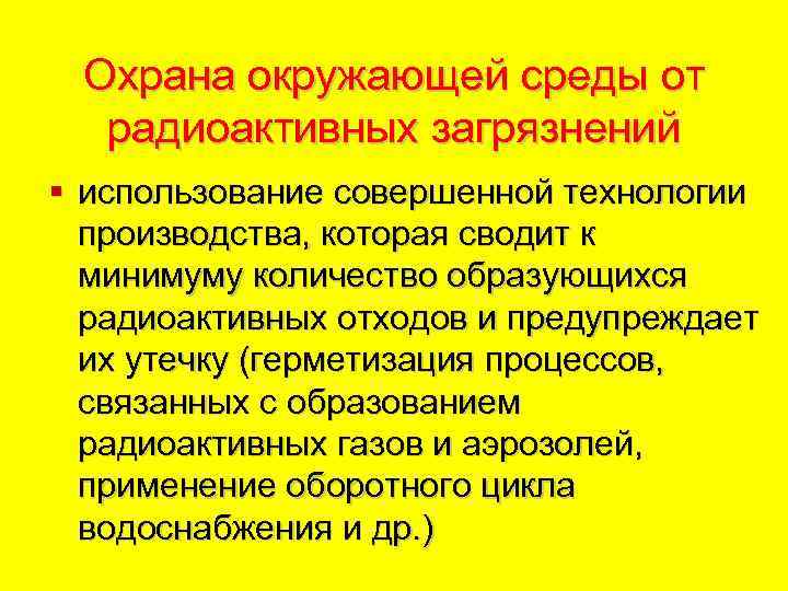Охрана окружающей среды от радиоактивных загрязнений § использование совершенной технологии производства, которая сводит к