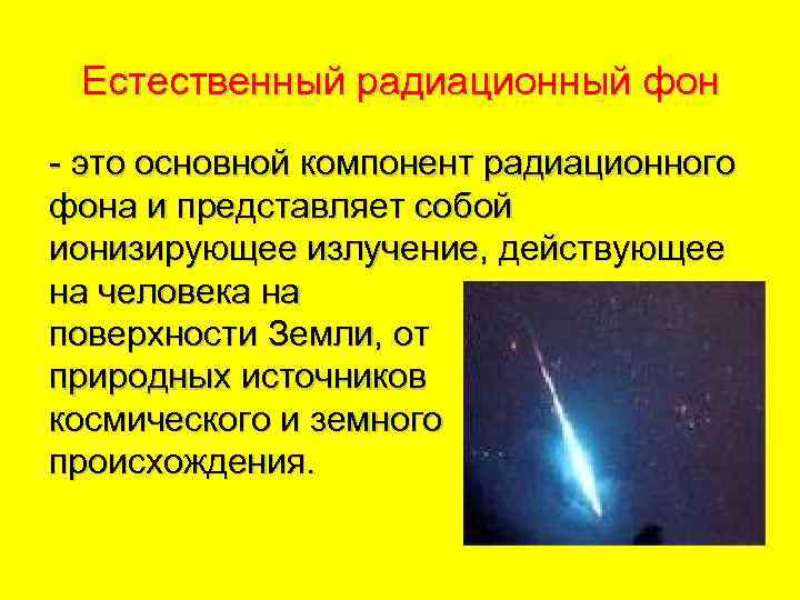 Естественный радиационный фон - это основной компонент радиационного фона и представляет собой ионизирующее излучение,