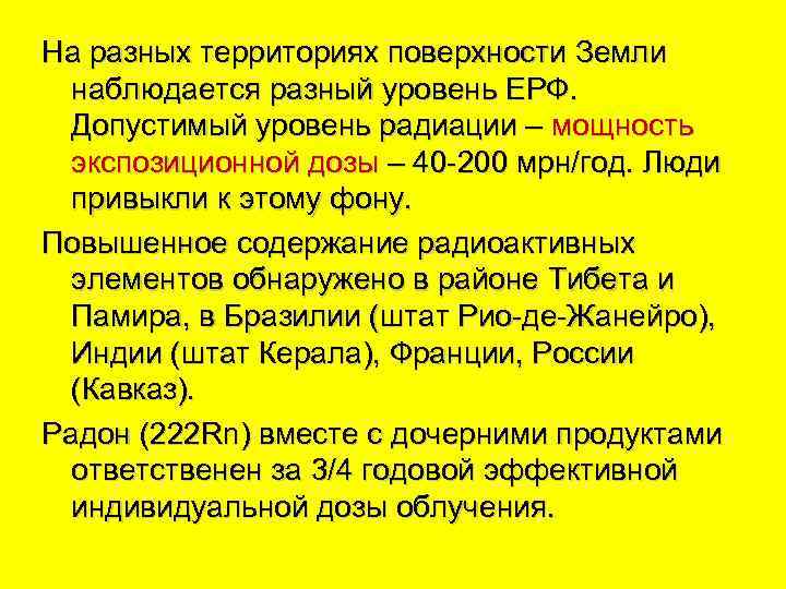 На разных территориях поверхности Земли наблюдается разный уровень ЕРФ. Допустимый уровень радиации – мощность