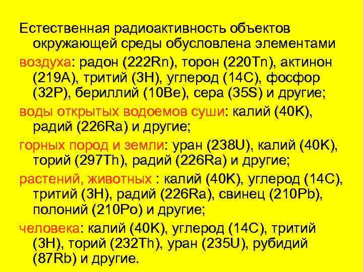 Естественная радиоактивность объектов окружающей среды обусловлена элементами воздуха: радон (222 Rn), торон (220 Tn),