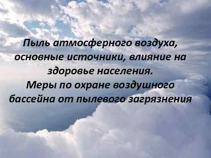 Пыль атмосферного воздуха, основные источники, влияние на здоровье населения. Меры по охране воздушного бассейна