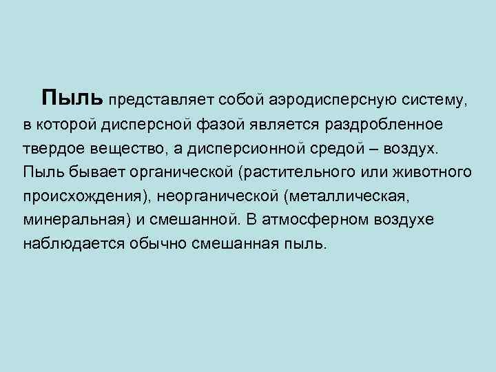 Пыль представляет собой аэродисперсную систему, в которой дисперсной фазой является раздробленное твердое вещество, а