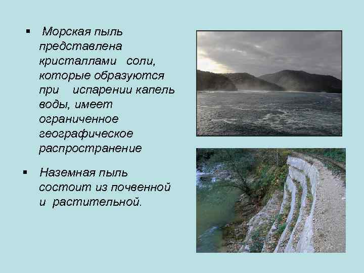 § Морская пыль представлена кристаллами соли, которые образуются при испарении капель воды, имеет ограниченное