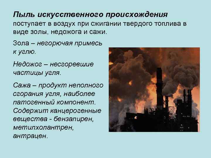 Пыль искусственного происхождения поступает в воздух при сжигании твердого топлива в виде золы, недожога