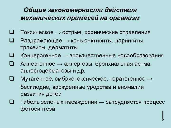 Общие закономерности действия механических примесей на организм q q q Токсическое → острые, хронические