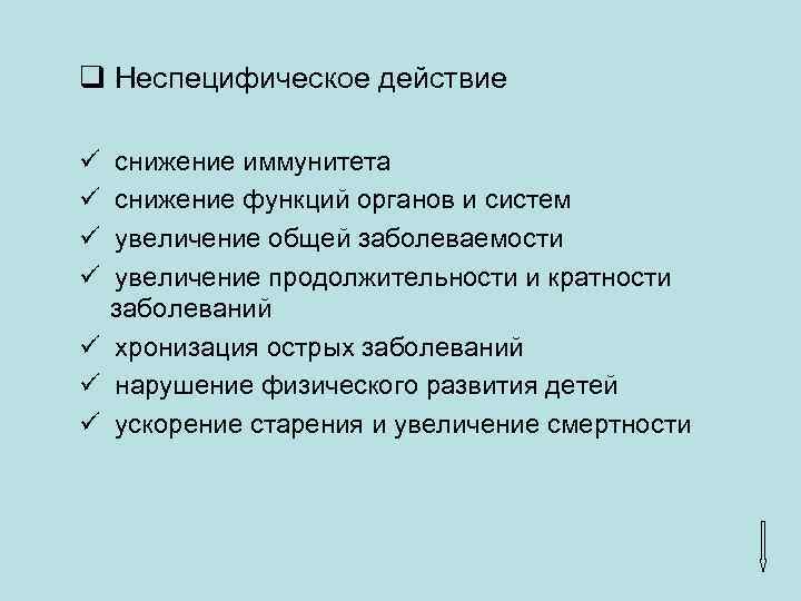 q Неспецифическое действие ü ü снижение иммунитета снижение функций органов и систем увеличение общей