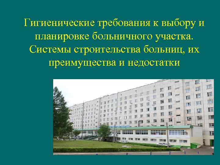 Гигиенические требования к выбору и планировке больничного участка. Системы строительства больниц, их преимущества и