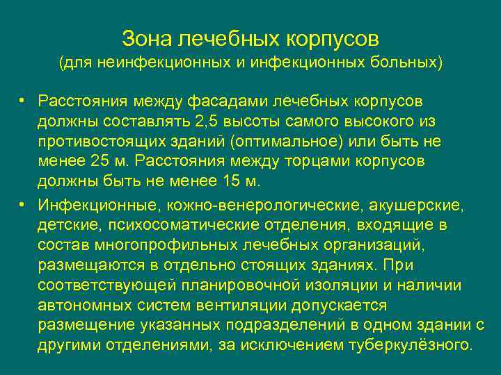 Зона лечебных корпусов (для неинфекционных и инфекционных больных) • Расстояния между фасадами лечебных корпусов