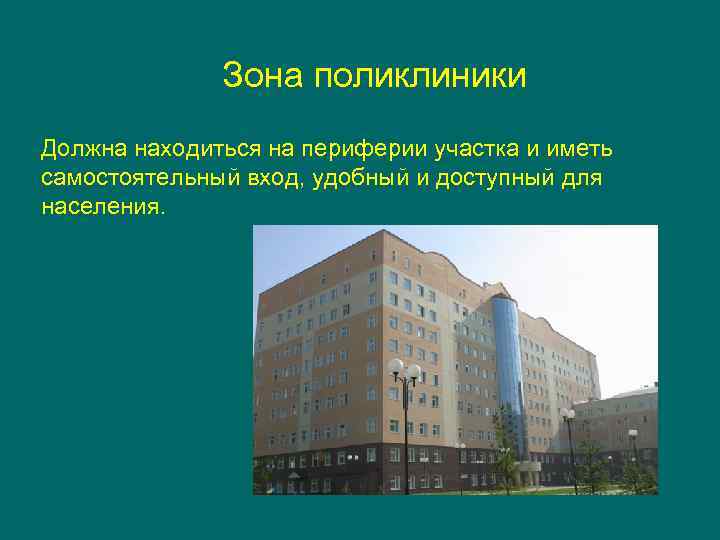 Зона поликлиники Должна находиться на периферии участка и иметь самостоятельный вход, удобный и доступный