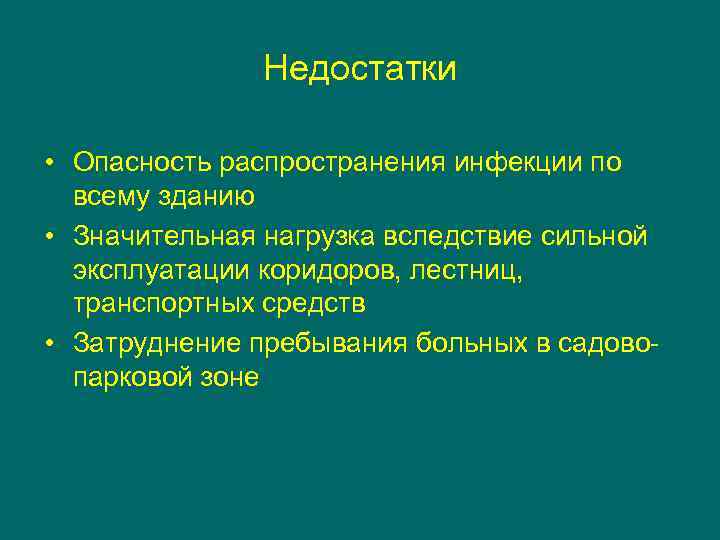 Недостатки • Опасность распространения инфекции по всему зданию • Значительная нагрузка вследствие сильной эксплуатации
