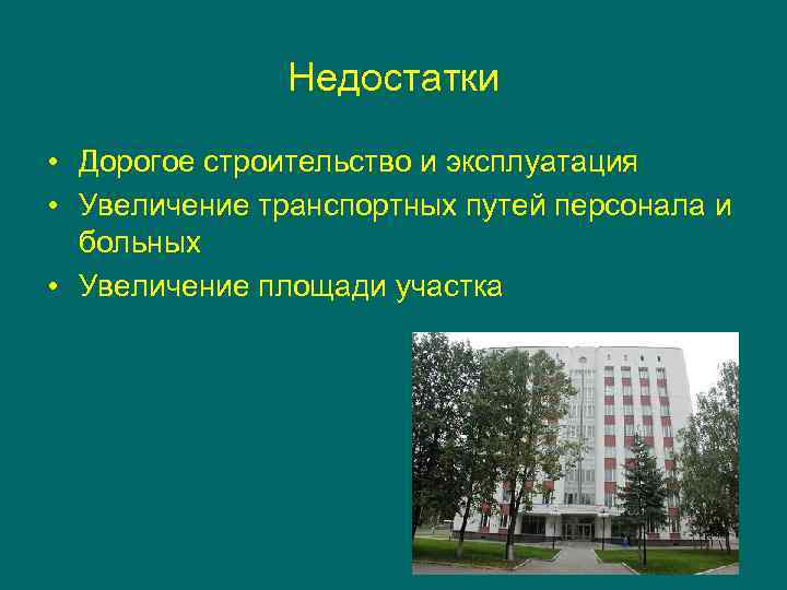 Недостатки • Дорогое строительство и эксплуатация • Увеличение транспортных путей персонала и больных •