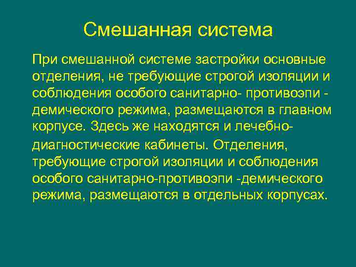 Смешанная система При смешанной системе застройки основные отделения, не требующие строгой изоляции и соблюдения