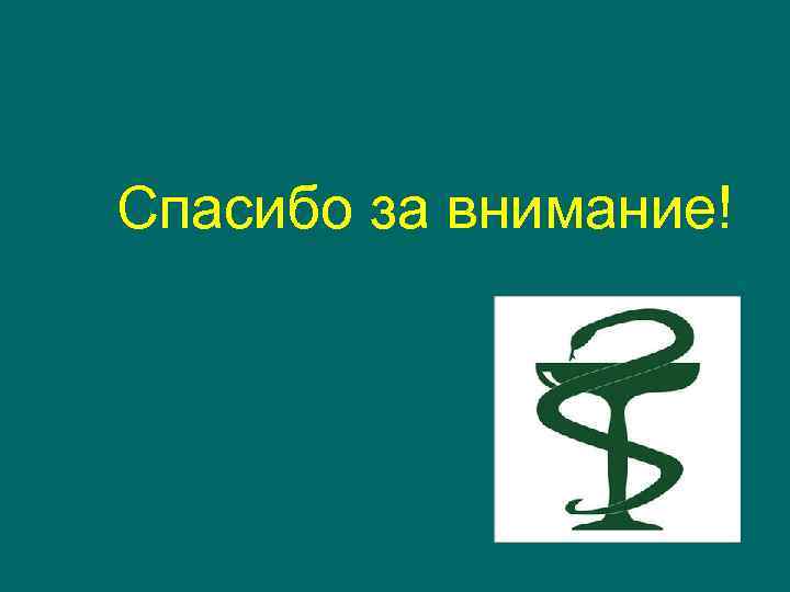 Спасибо за внимание! 