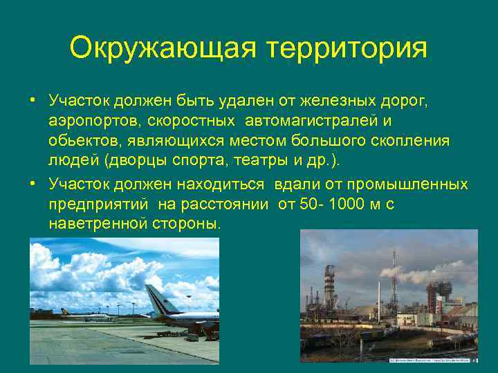 Окружающая территория • Участок должен быть удален от железных дорог, аэропортов, скоростных автомагистралей и