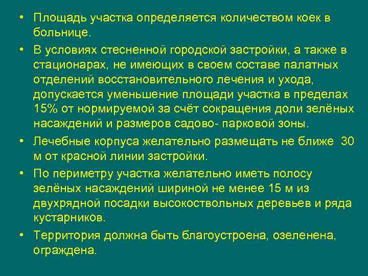  • Площадь участка определяется количеством коек в больнице. • В условиях стесненной городской