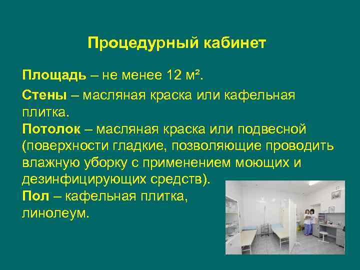 Процедурный кабинет Площадь – не менее 12 м². Стены – масляная краска или кафельная