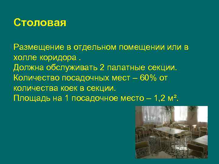 Столовая Размещение в отдельном помещении или в холле коридора. Должна обслуживать 2 палатные секции.