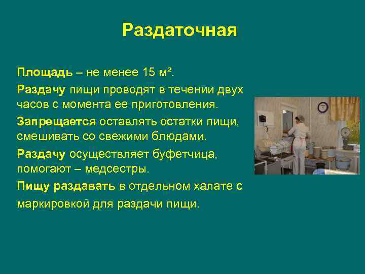 Раздаточная Площадь – не менее 15 м². Раздачу пищи проводят в течении двух часов