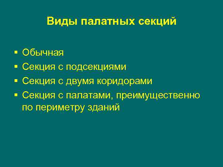 Виды палатных секций § § Обычная Секция с подсекциями Секция с двумя коридорами Секция