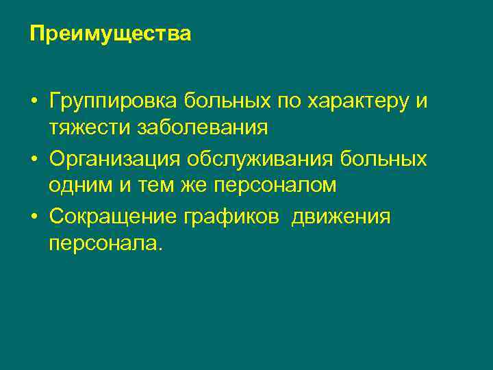 Преимущества • Группировка больных по характеру и тяжести заболевания • Организация обслуживания больных одним