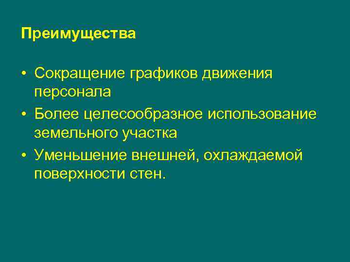Преимущества • Сокращение графиков движения персонала • Более целесообразное использование земельного участка • Уменьшение