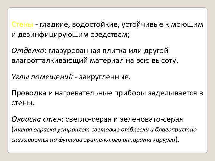 Стены - гладкие, водостойкие, устойчивые к моющим и дезинфицирующим средствам; Отделка: глазурованная плитка или