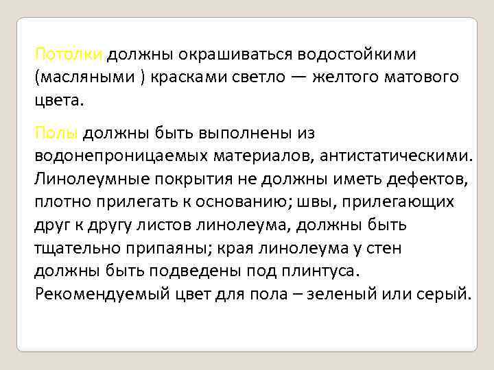 Потолки должны окрашиваться водостойкими (масляными ) красками светло — желтого матового цвета. Полы должны