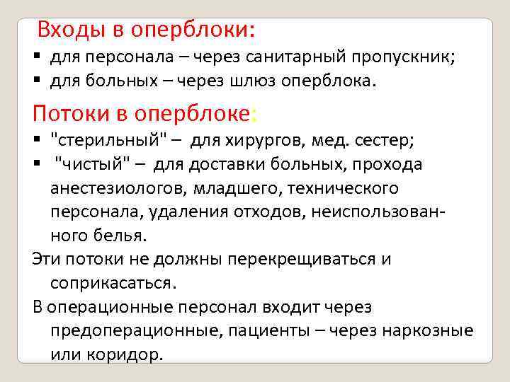 Входы в оперблоки: для персонала – через санитарный пропускник; для больных – через шлюз