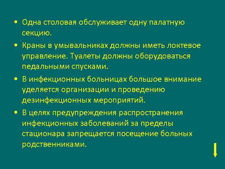  • Одна столовая обслуживает одну палатную секцию. • Краны в умывальниках должны иметь