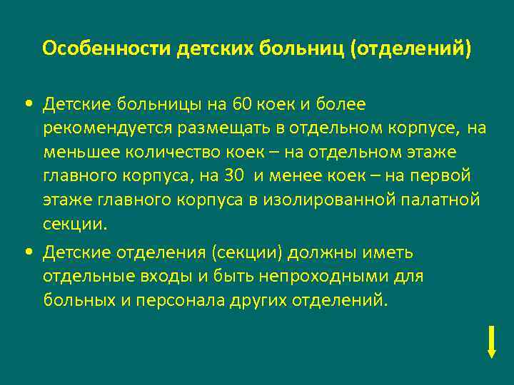 Особенности детских больниц (отделений) • Детские больницы на 60 коек и более рекомендуется размещать