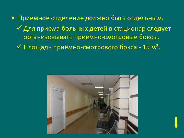  • Приемное отделение должно быть отдельным. ü Для приема больных детей в стационар