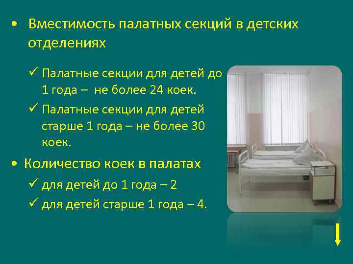  • Вместимость палатных секций в детских отделениях ü Палатные секции для детей до