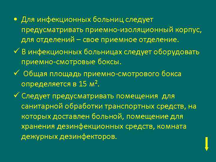  • Для инфекционных больниц следует предусматривать приемно-изоляционный корпус, для отделений – свое приемное