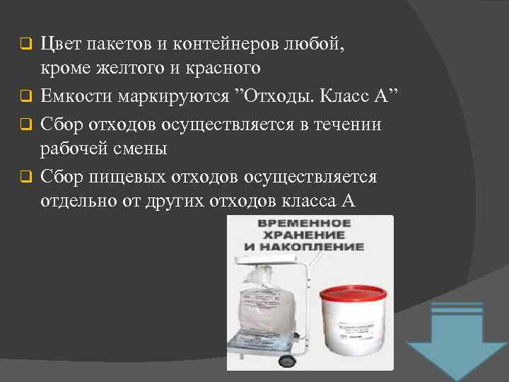 Цвет пакетов и контейнеров любой, кроме желтого и красного q Емкости маркируются ”Отходы. Класс