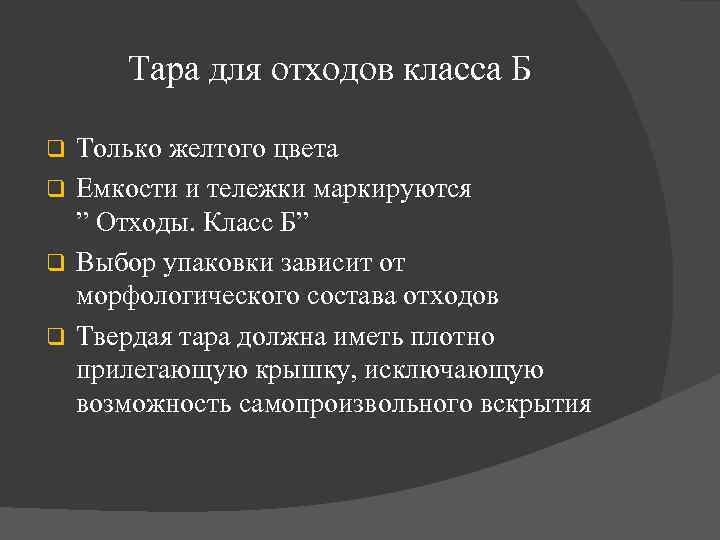 Тара для отходов класса Б Только желтого цвета q Емкости и тележки маркируются ”