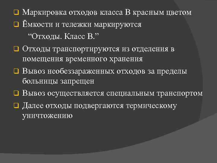 q q q Маркировка отходов класса В красным цветом Ёмкости и тележки маркируются “Отходы.