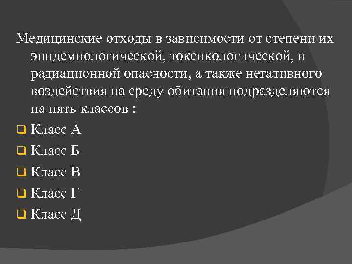 Медицинские отходы в зависимости от степени их эпидемиологической, токсикологической, и радиационной опасности, а также