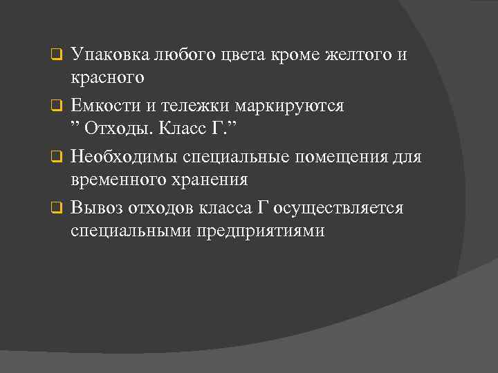 Упаковка любого цвета кроме желтого и красного q Емкости и тележки маркируются ” Отходы.