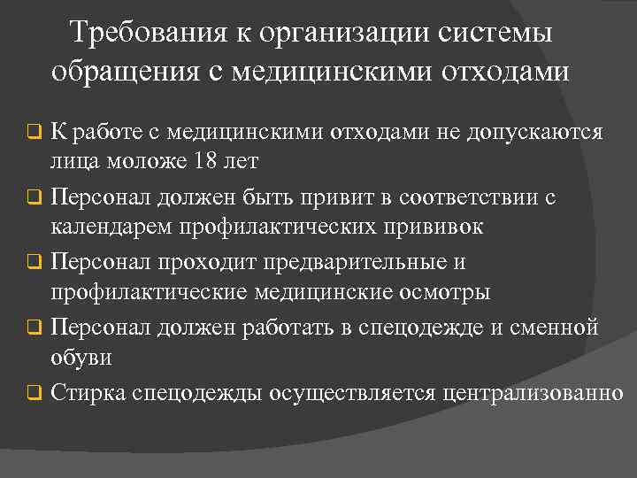 Требования к организации системы обращения с медицинскими отходами К работе с медицинскими отходами не