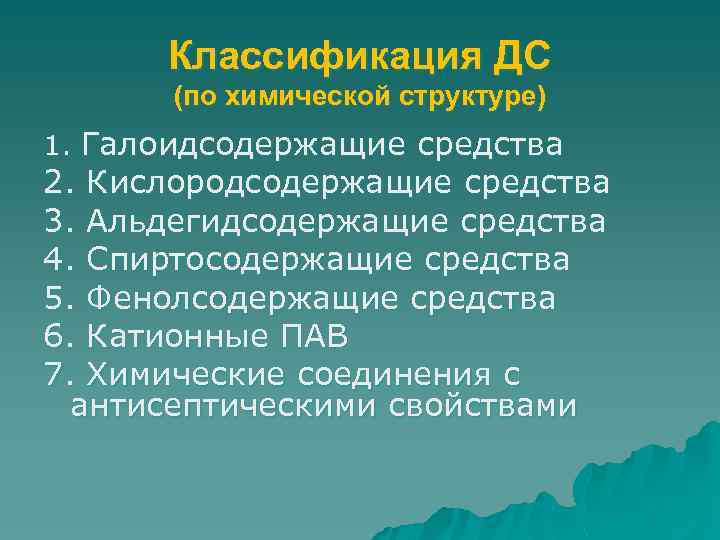 Классификация ДС (по химической структуре) 1. Галоидсодержащие средства 2. Кислородсодержащие средства 3. Альдегидсодержащие средства