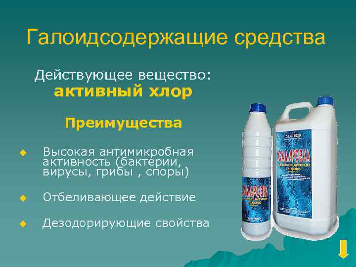 Галоидсодержащие средства Действующее вещество: активный хлор Преимущества u Высокая антимикробная активность (бактерии, вирусы, грибы